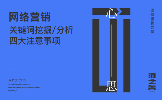 SEO優(yōu)化之關(guān)鍵詞挖掘四大注意事項(xiàng)