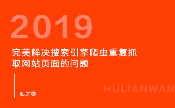 完美解決搜索引擎爬蟲重復(fù)抓取網(wǎng)站頁(yè)面的問(wèn)題