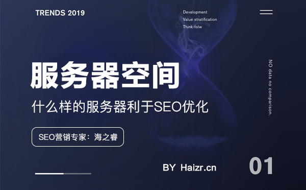 什么樣的服務器利于網站SEO優(yōu)化