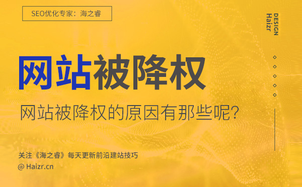 網(wǎng)站被降權的七大主要原因(經(jīng)驗總結)