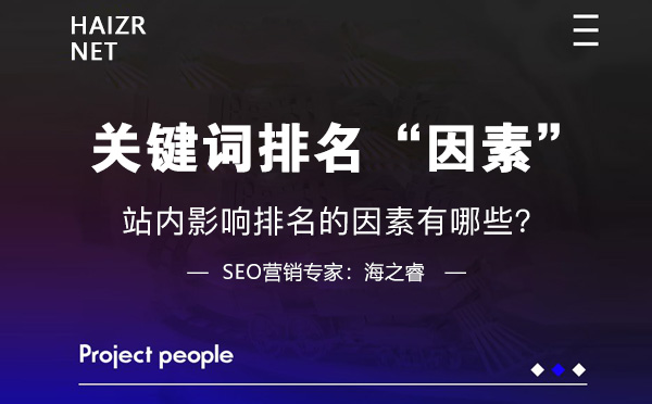 站內(nèi)影響關鍵詞排名的三大因素